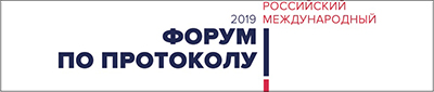 Российский Международный форум по протоколу