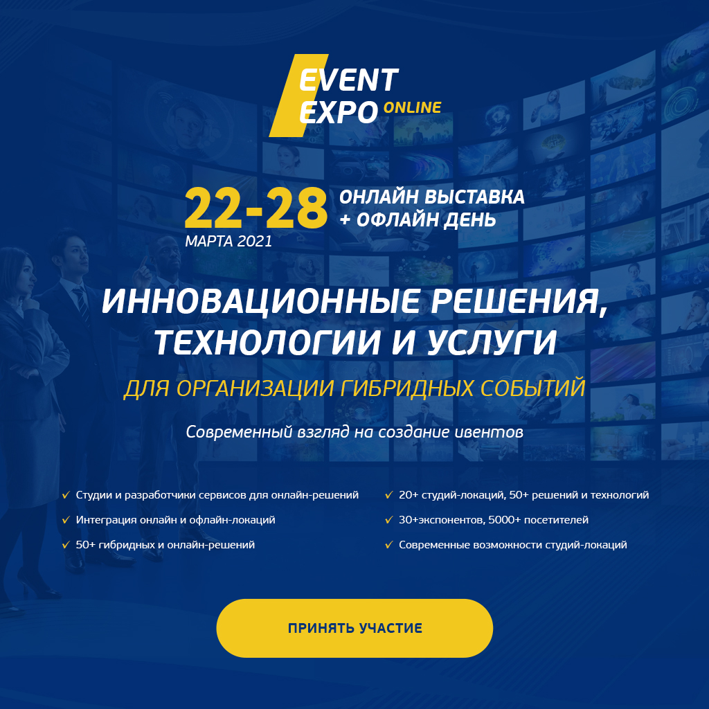 Выставка EEXPO-2021 (Event Expo online)