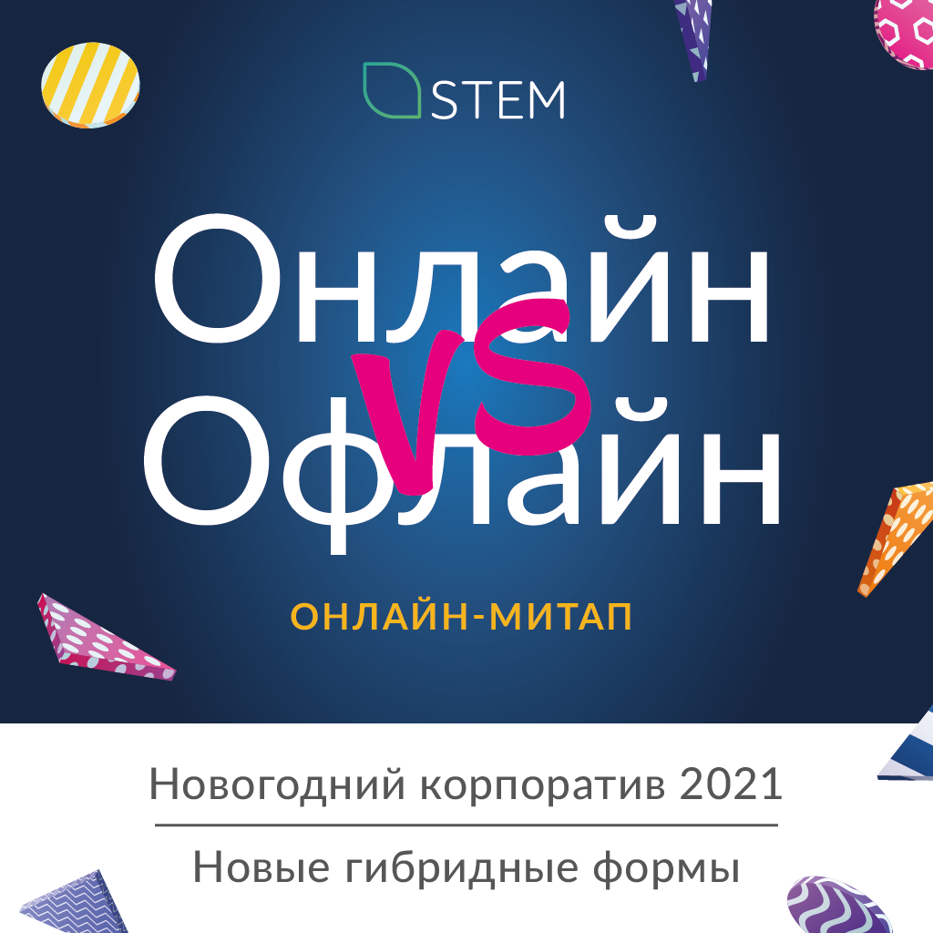 Онлайн-митап «Новогодний корпоратив 2021. Онлайн VS Офлайн. Гибриды»